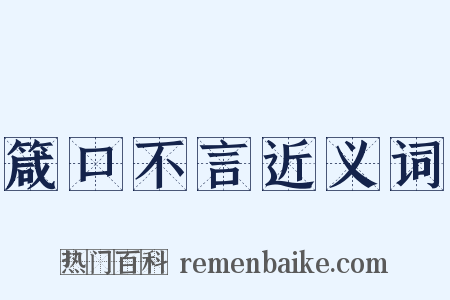 箴口不言近义词是什么意思的图片